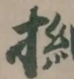 Đã định vị 𢳏