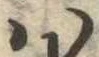 Đã định vị 𛂞