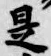 글자 是