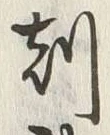 文字刻