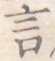 Đã định vị 言