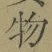 文字 物