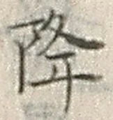 글자 降