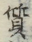 Character 質