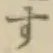 글자 す