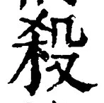 𡨸殺