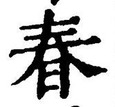 文字春