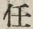 Chữ 任