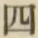 글자 四