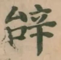辝 위치 확인됨