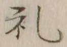 文字礼