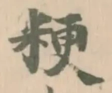Located 粳
