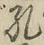 文字孔