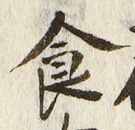 字食