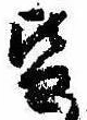 位置定マレル皆
