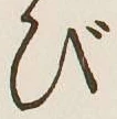 글자 び