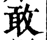 글자 敢
