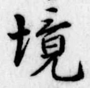 境 위치 확인됨