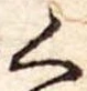 位置 確認된 く