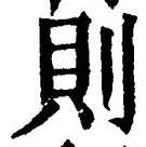 글자 則