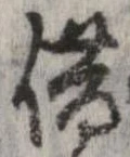 借の位置