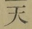 글자 天
