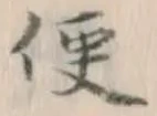 文字便