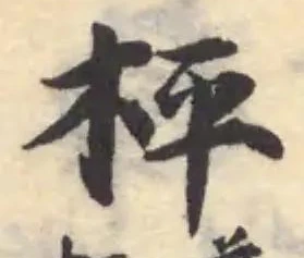 枰の位置