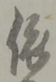 글자 依