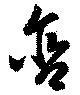 Đã định vị 含