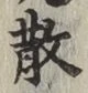 글자 散