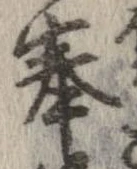 奉，已得其位
