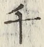 字千