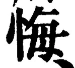 字悔
