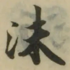 沫，已得其位