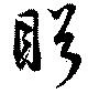 盻 위치 확인됨