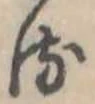 𛃸 위치 확인됨