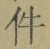 글자 件