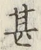 글자 甚