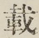 Chữ 載