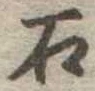 石 위치 확인됨