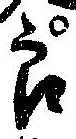 Đã định vị 良