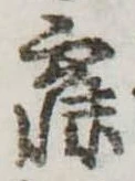 寐の位置