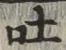 文字吐