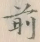 글자 前