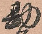 已定位勘
