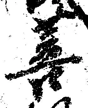 Đã định vị 菩