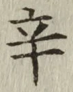字辛