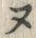 𡨸ヌ