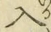 字入